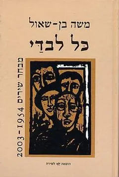 כל לבדי