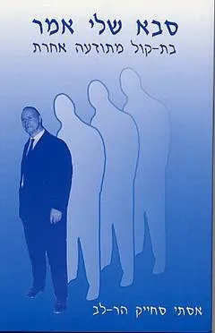 סבא שלי אמר