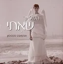 המלאך שאיתי