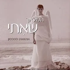 המלאך שאיתי
