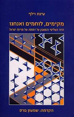 מקימים, לוחמים ואנחנו : הדור השלישי והמאבק על דמותה של מדינת ישראל