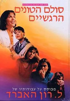סולם הטונים הרגשיים