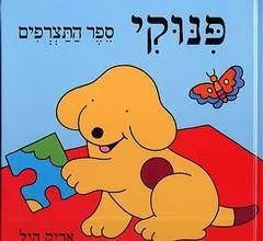עטיפת הספר פנוקי מאת אריק היל