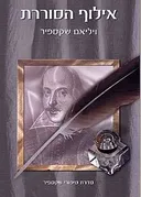 אילוף הסוררת [תמוז]