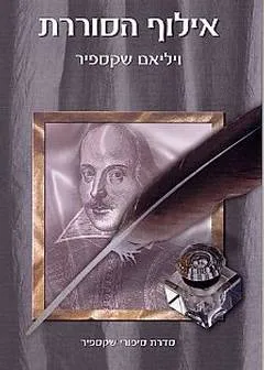 אילוף הסוררת [תמוז]