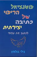 פוטנציאל הריפוי של כתיבה יצירתית