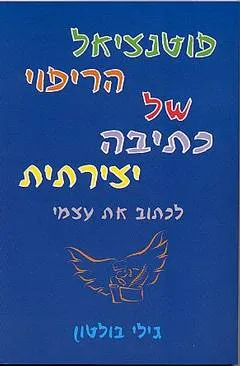 פוטנציאל הריפוי של כתיבה יצירתית