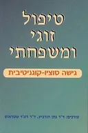 טיפול זוגי ומשפחתי