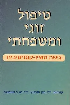 טיפול זוגי ומשפחתי