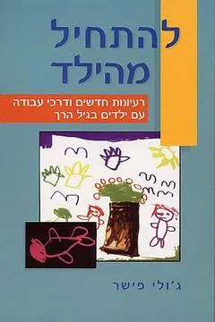 להתחיל מהילד