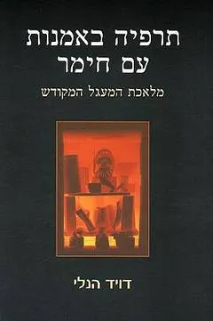 תרפיה באמנות עם חימר
