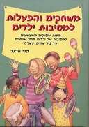 משחקים והפעלות למסיבות ילדים