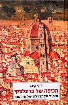 הכיפה של ברונלסקי