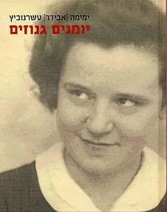 עטיפת הספר יומנים גנוזים מאת ימימה אבידר-טשרנוביץ