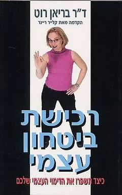 רכישת ביטחון עצמי