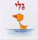גלי