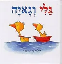 גלי וגאיה