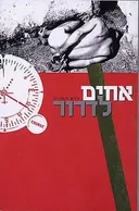 אחים לדרור