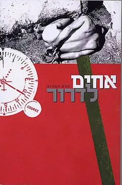 אחים לדרור