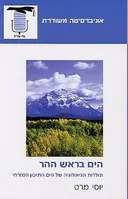 הים בראש ההר