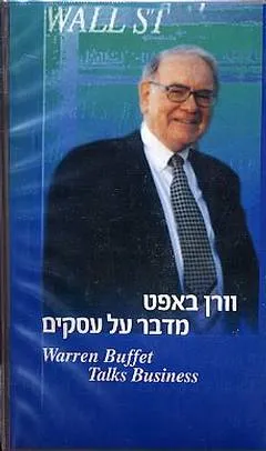 וורן באפט מדבר על עסקים