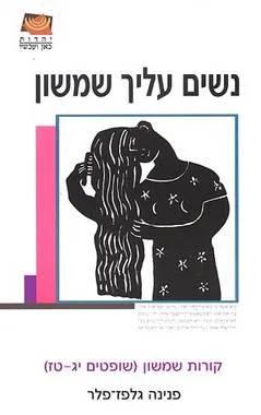 נשים עליך שמשון : קורות שמשון (שופטים יג-טז)