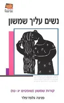 נשים עליך שמשון