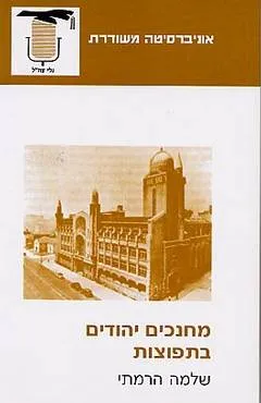 עטיפת הספר מחנכים יהודים בתפוצות מאת שלמה הרמתי