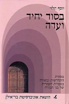בסוד יחיד ועדה : מסורת התחדשות ובשורה בספרות העברית של בני המזרח