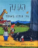 הענק הכי גנדרן בעולם