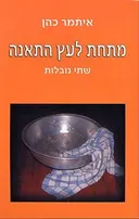 מתחת לעץ התאנה