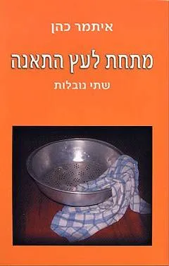 מתחת לעץ התאנה