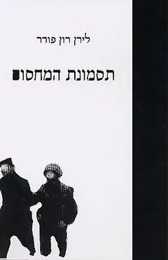 תסמונת המחסום