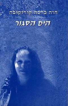הים הסגור