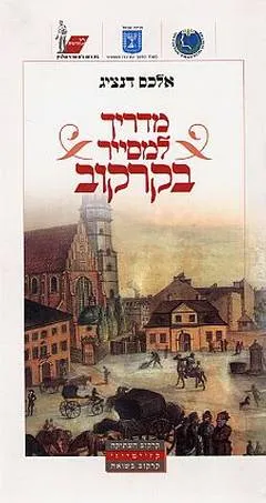 מדריך למסייר בקרקוב