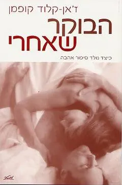 עטיפת הבוקר שאחרי