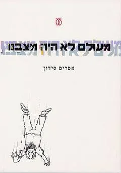 עטיפת הספר מעולם לא היה מצבנו מאת אפרים סידון