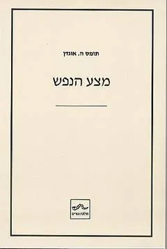 מצע הנפש : יחסי אובייקט והדיאלוג הפסיכואנליטי