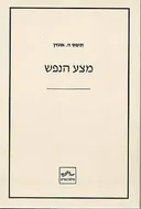 מצע הנפש