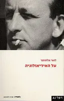 על האידיאולוגיה