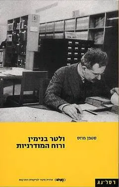 ולטר בנימין ורוח המודרניות