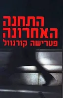 התחנה האחרונה