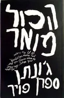 הכול מואר