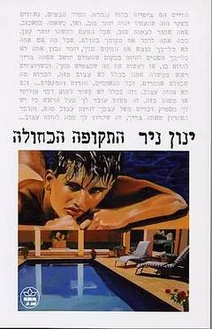 התקופה הכחולה