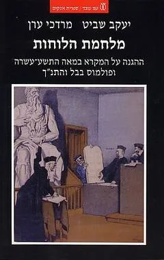 עטיפת מלחמת הלוחות