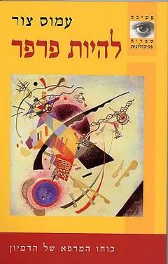 להיות פרפר : כוחו המרפא של הדמיון
