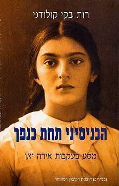 הכניסיני תחת כנפך