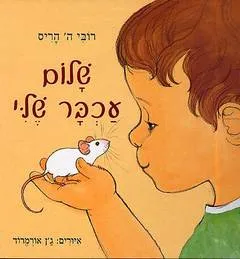 שלום עכבר שלי