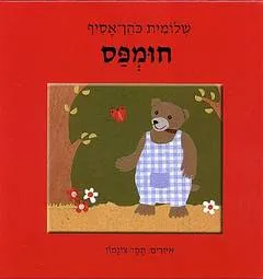 חומפס