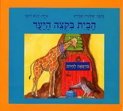 הבית בקצה היער